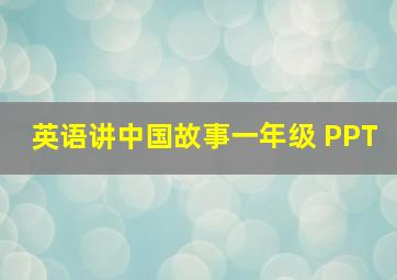 英语讲中国故事一年级 PPT